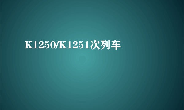 K1250/K1251次列车