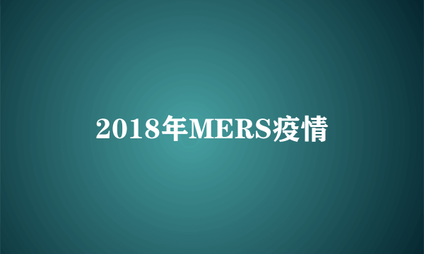 2018年MERS疫情