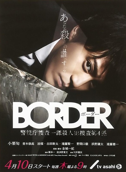 border（日本2014年桥本一、波多野贵文执导的电视剧）