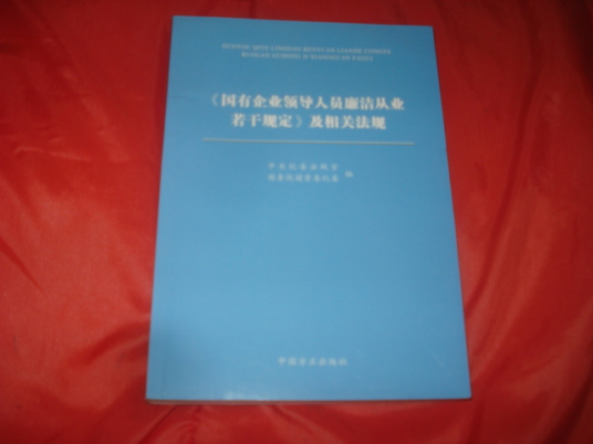 《国有企业领导人员廉洁从业若干规定》及相关法规