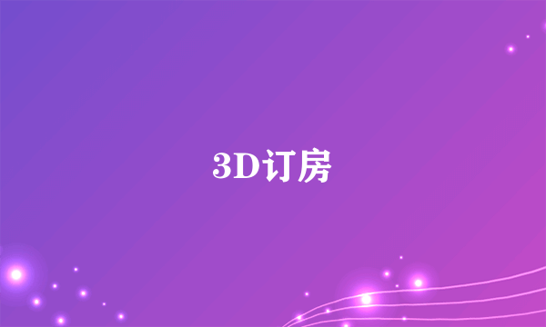 3D订房