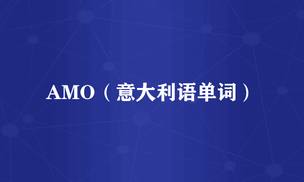 AMO（意大利语单词）