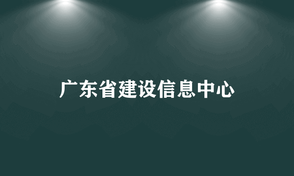 广东省建设信息中心