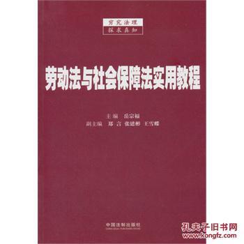 劳动法与社会保障法（劳动关系法律）