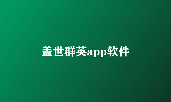 盖世群英app软件