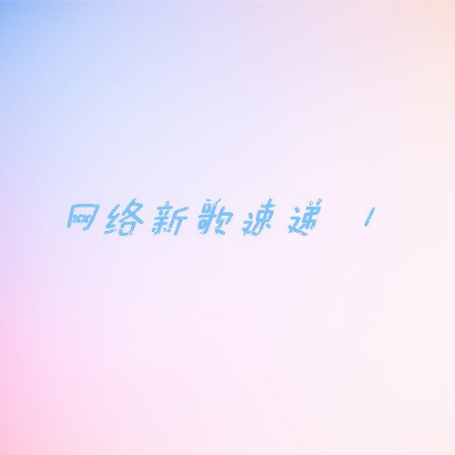 爱你依旧（歌曲）