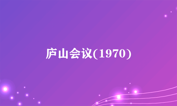 庐山会议(1970)