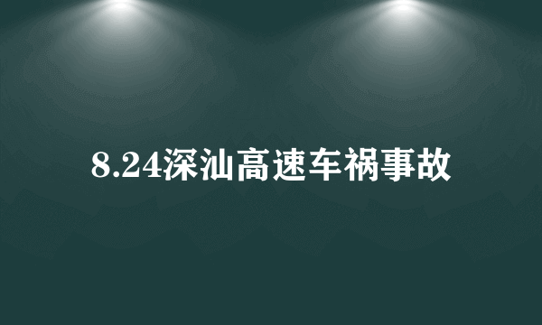 8.24深汕高速车祸事故