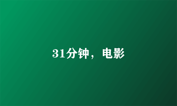 31分钟，电影