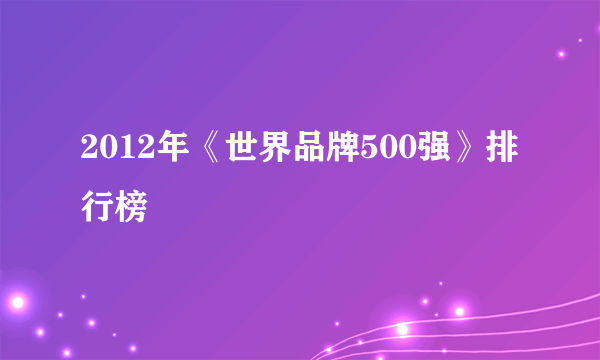 2012年《世界品牌500强》排行榜