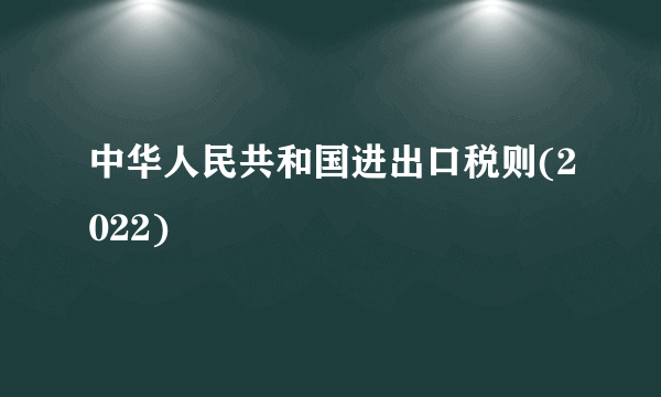 中华人民共和国进出口税则(2022)