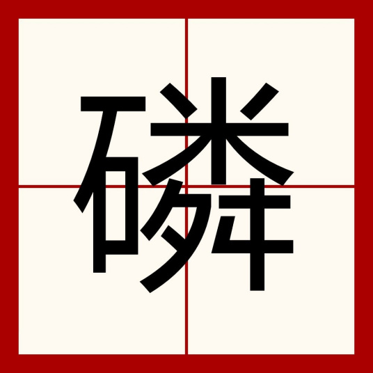 磷（汉语汉字）