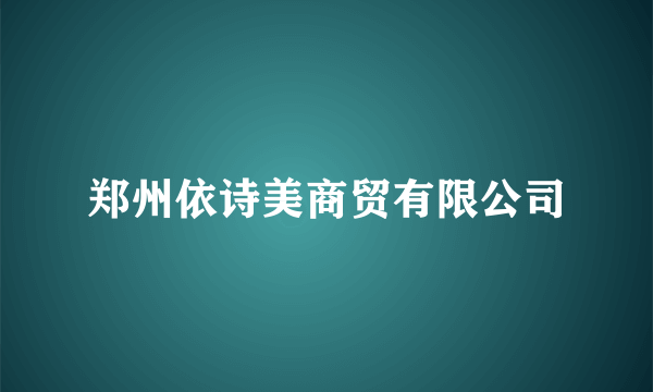 郑州依诗美商贸有限公司