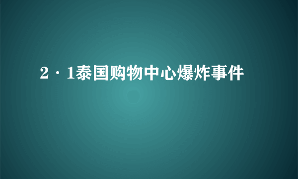 2·1泰国购物中心爆炸事件