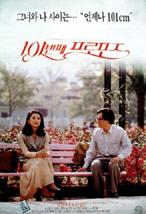 101次求婚（1993年韩国电影）