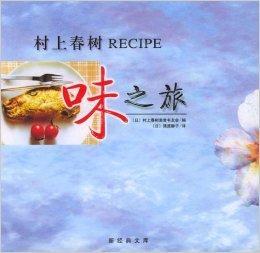 村上春树RECIPE：味之旅