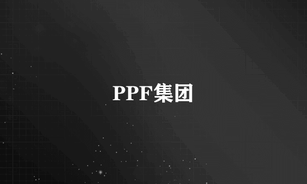 PPF集团