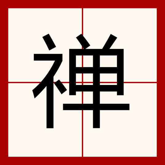 禅（汉字）