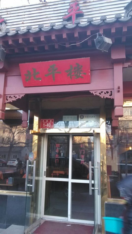 北平楼酒楼（塔院店）