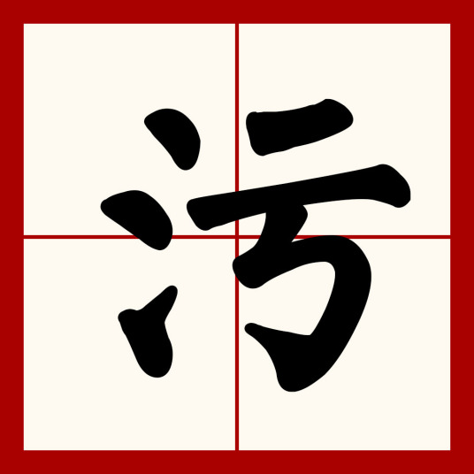 污（汉字）