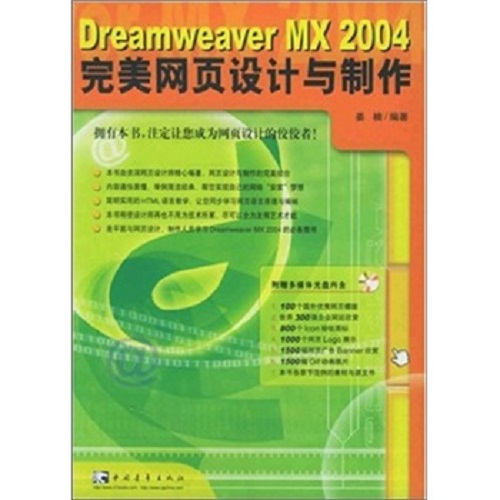 Dreamweaver MX 2004 完美网页设计与制作