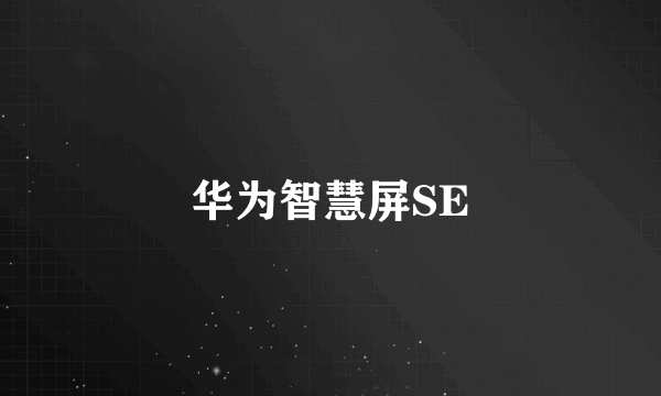 华为智慧屏SE