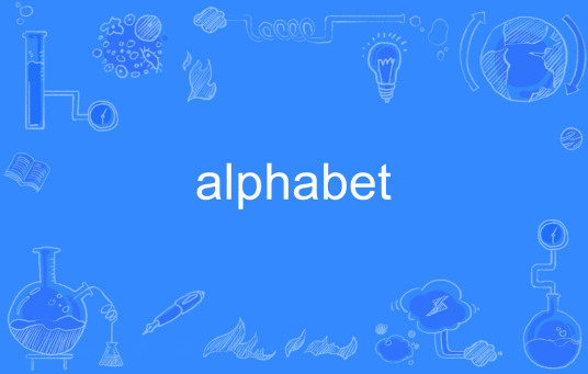 Alphabet（英文单词）