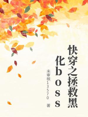 快穿之拯救黑化boss