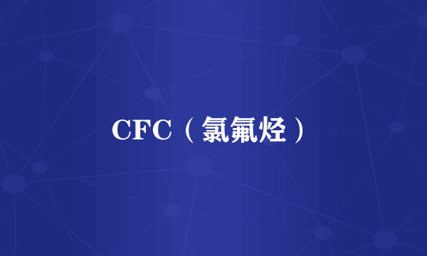 CFC（氯氟烃）