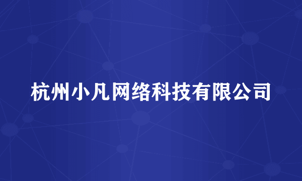 杭州小凡网络科技有限公司