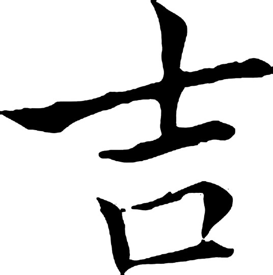 吉字（汉语词汇）