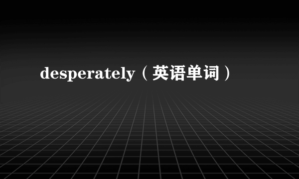 desperately（英语单词）