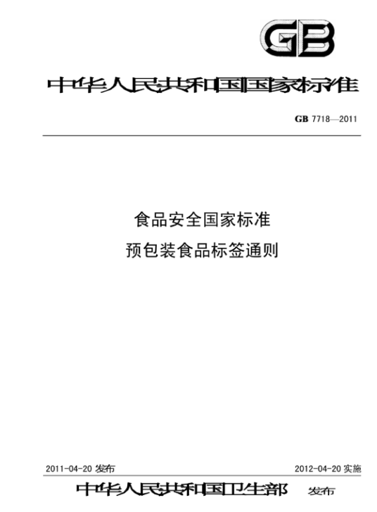 食品安全国家标准—预包装食品标签通则