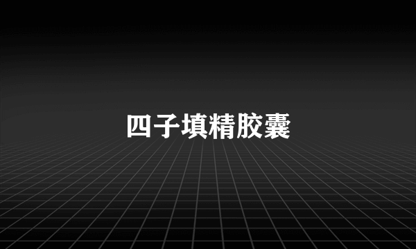 四子填精胶囊