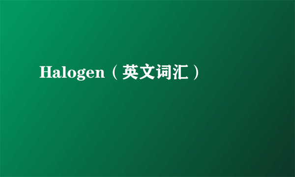 Halogen（英文词汇）