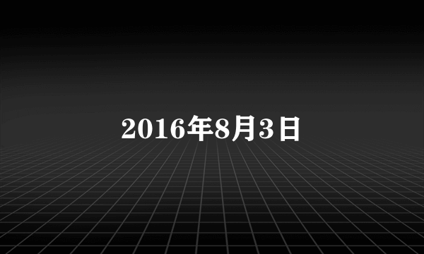 2016年8月3日