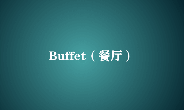 Buffet（餐厅）