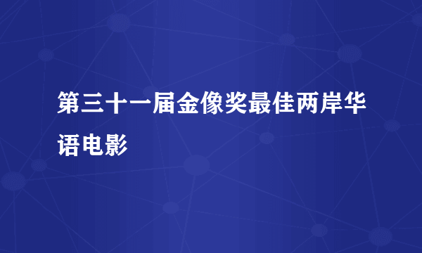 第三十一届金像奖最佳两岸华语电影