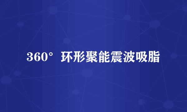 360°环形聚能震波吸脂