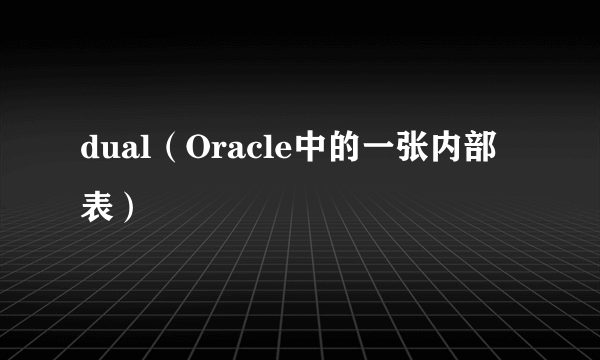 dual（Oracle中的一张内部表）