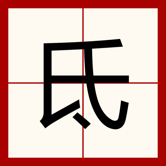 氐（汉语汉字）