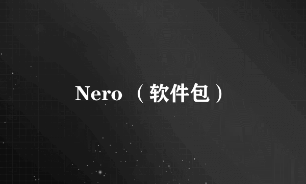 Nero （软件包）