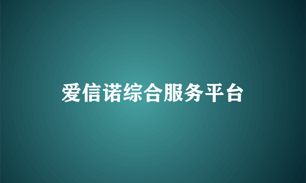 爱信诺综合服务平台