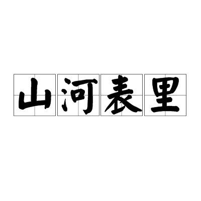 山河表里（汉语成语）