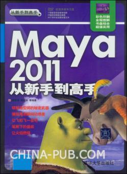 Maya 2011从新手到高手