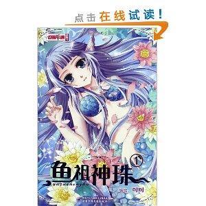 中国卡通漫画书：鱼祖神珠1