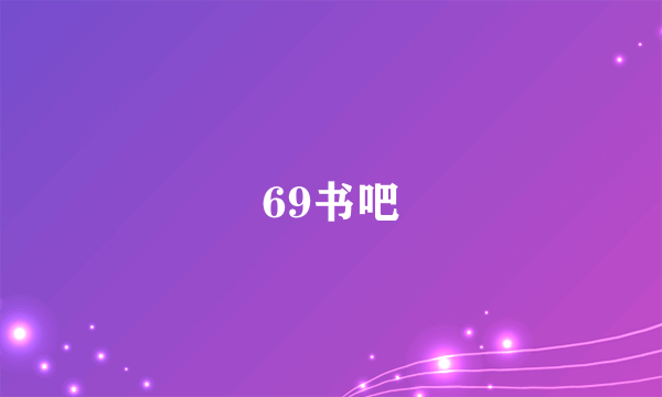 69书吧