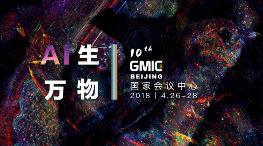 2018全球移动互联网大会