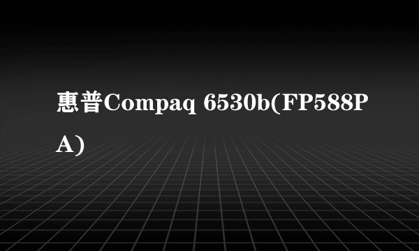 惠普Compaq 6530b(FP588PA)