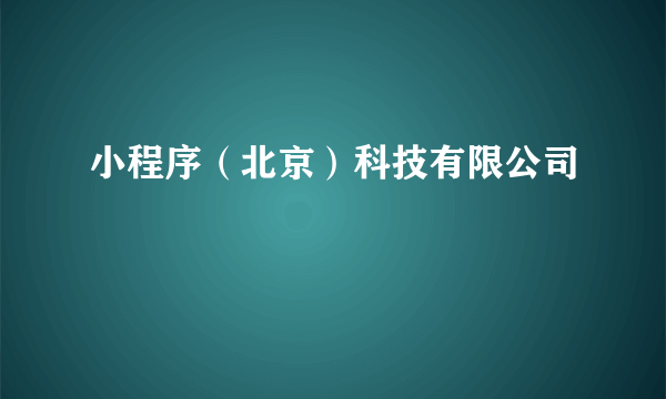 小程序（北京）科技有限公司